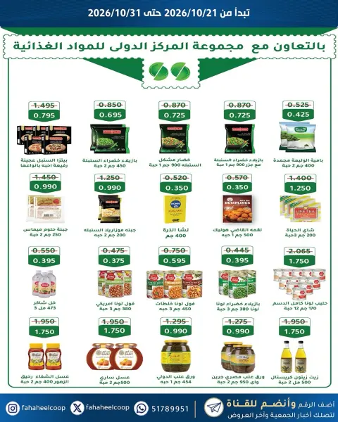 عروض جمعية الفحيحيل التعاونية الكويت من ٢١ حتى ٣١ أكتوبر ٢٠٢٦ تخفيضات أكتوبر - صفحة 29