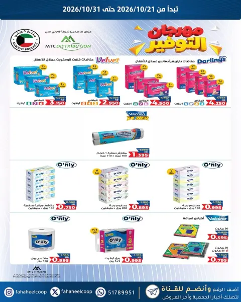 عروض جمعية الفحيحيل التعاونية الكويت من ٢١ حتى ٣١ أكتوبر ٢٠٢٦ تخفيضات أكتوبر - صفحة 7