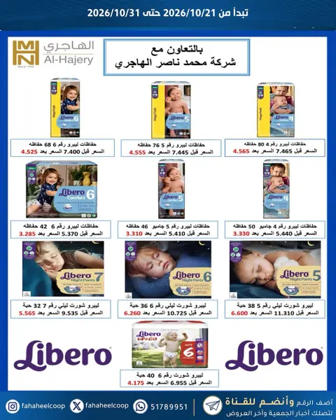 عروض جمعية الفحيحيل التعاونية الكويت من ٢١ حتى ٣١ أكتوبر ٢٠٢٦ تخفيضات أكتوبر - صفحة 23