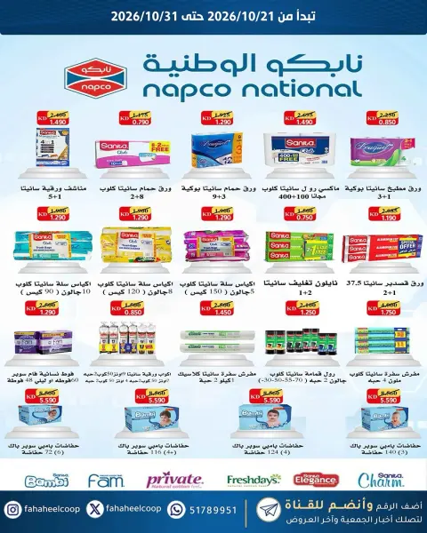 عروض جمعية الفحيحيل التعاونية الكويت من ٢١ حتى ٣١ أكتوبر ٢٠٢٦ تخفيضات أكتوبر - صفحة 22