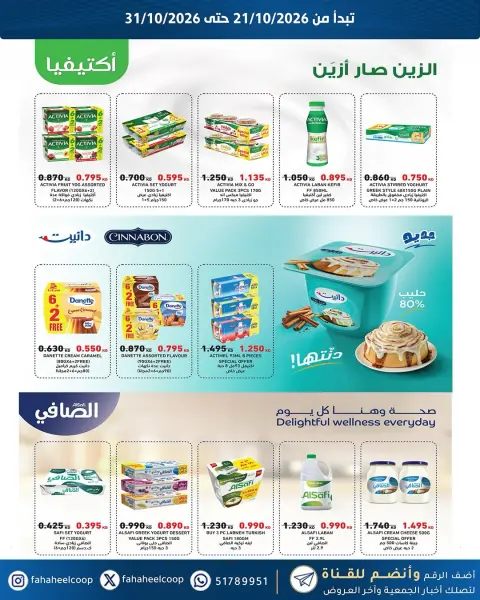 عروض جمعية الفحيحيل التعاونية الكويت من ٢١ حتى ٣١ أكتوبر ٢٠٢٦ تخفيضات أكتوبر - صفحة 31