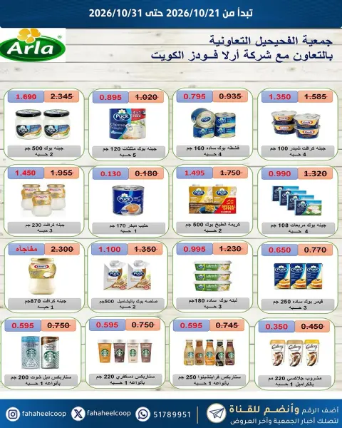 عروض جمعية الفحيحيل التعاونية الكويت من ٢١ حتى ٣١ أكتوبر ٢٠٢٦ تخفيضات أكتوبر - صفحة 35