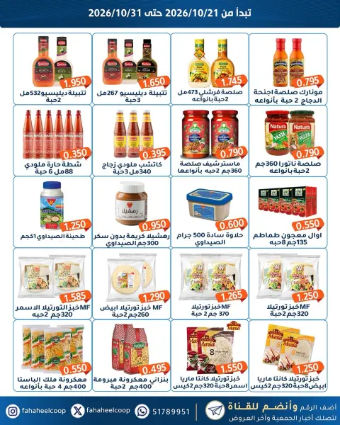 عروض جمعية الفحيحيل التعاونية الكويت من ٢١ حتى ٣١ أكتوبر ٢٠٢٦ تخفيضات أكتوبر - صفحة 8