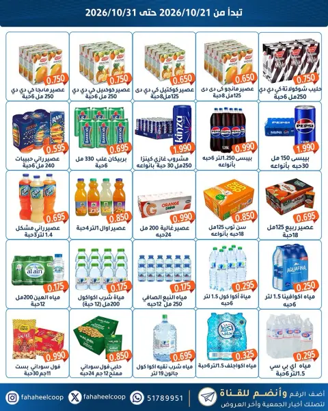 عروض جمعية الفحيحيل التعاونية الكويت من ٢١ حتى ٣١ أكتوبر ٢٠٢٦ تخفيضات أكتوبر - صفحة 15