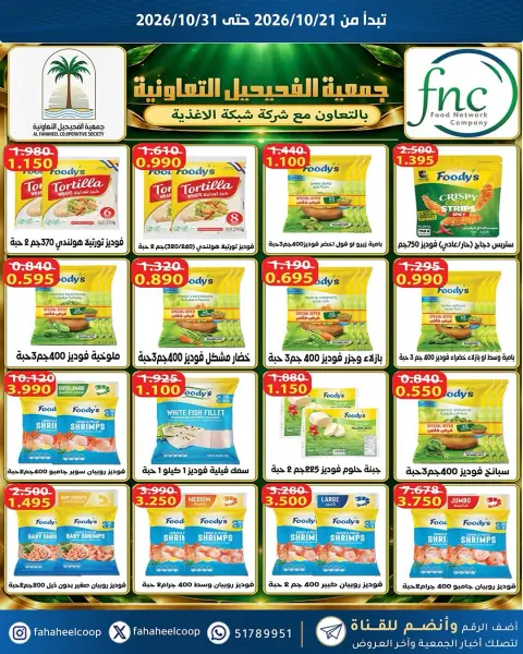 عروض جمعية الفحيحيل التعاونية الكويت من ٢١ حتى ٣١ أكتوبر ٢٠٢٦ تخفيضات أكتوبر - صفحة 13