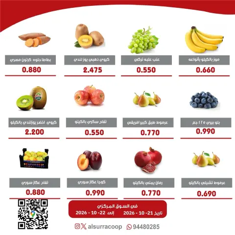 عروض جمعية السرة التعاونية من ٢١ حتى ٢٢ أكتوبر ٢٠٢٦ مهرجان الخضار والفواكه - صفحة 4