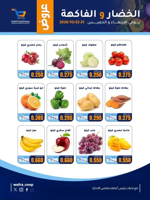 Al Wafra co-op offers from 21 to 22 October 2026 Vegetable and fruit offers - Page 3
