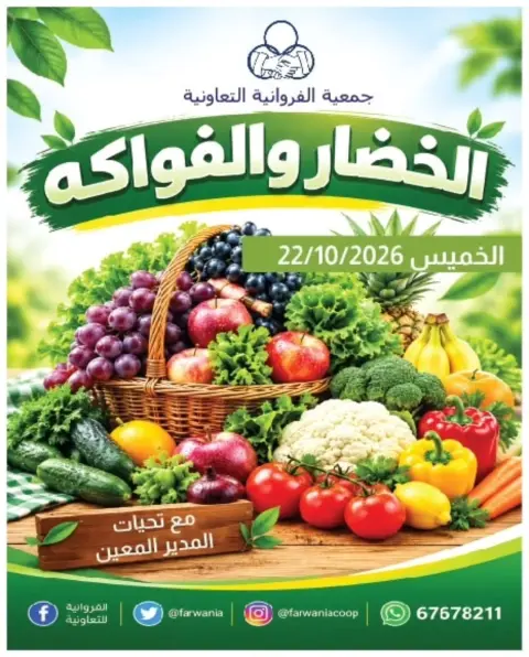 Ofertas de cooperativa Farwania Kuwait jueves 22 octubre 2026 Ofertas de frutas y verduras - Página 1