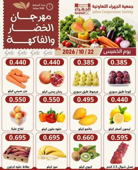 عروض جمعية الجهراء التعاونية الخميس ٢٢ أكتوبر ٢٠٢٦ مهرجان الخضار والفاكهة - صفحة 2