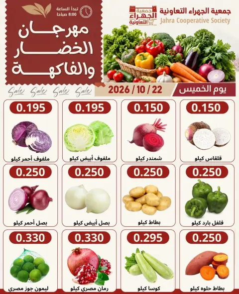 عروض جمعية الجهراء التعاونية الخميس ٢٢ أكتوبر ٢٠٢٦ مهرجان الخضار والفاكهة - صفحة 3