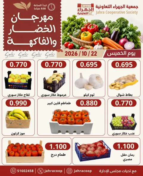 عروض جمعية الجهراء التعاونية الخميس ٢٢ أكتوبر ٢٠٢٦ مهرجان الخضار والفاكهة - صفحة 4