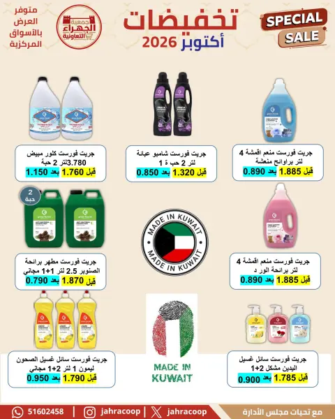 عروض جمعية الجهراء التعاونية من ٢٢ حتى ٣٠ أكتوبر ٢٠٢٦ تخفيضات أكتوبر - صفحة 20