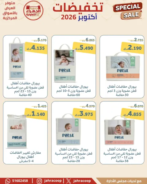 عروض جمعية الجهراء التعاونية من ٢٢ حتى ٣٠ أكتوبر ٢٠٢٦ تخفيضات أكتوبر - صفحة 43