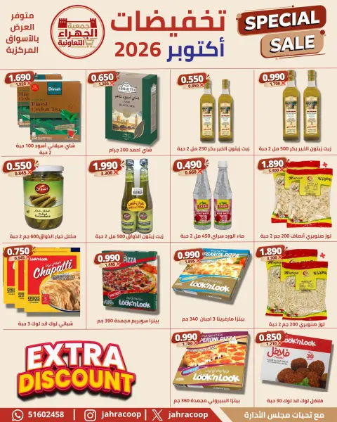 عروض جمعية الجهراء التعاونية من ٢٢ حتى ٣٠ أكتوبر ٢٠٢٦ تخفيضات أكتوبر - صفحة 31