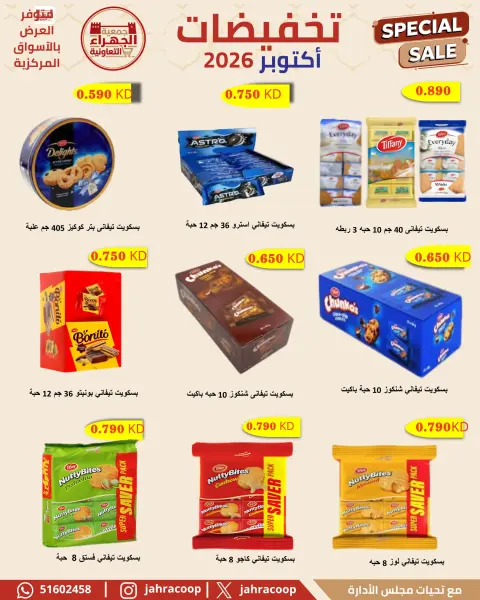 عروض جمعية الجهراء التعاونية من ٢٢ حتى ٣٠ أكتوبر ٢٠٢٦ تخفيضات أكتوبر - صفحة 36