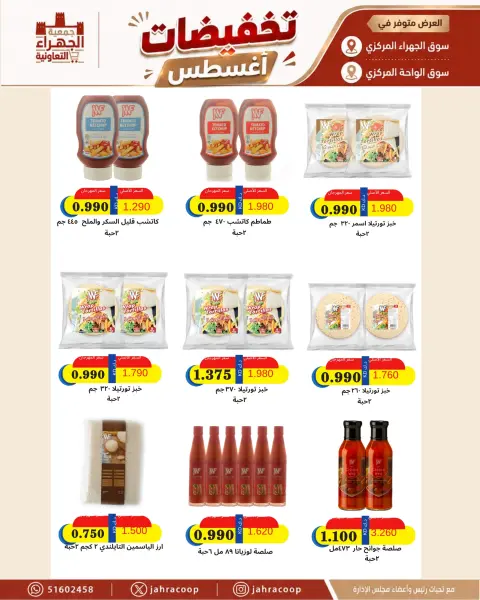عروض جمعية الجهراء التعاونية من ٢٢ حتى ٣٠ أكتوبر ٢٠٢٦ تخفيضات أكتوبر - صفحة 25