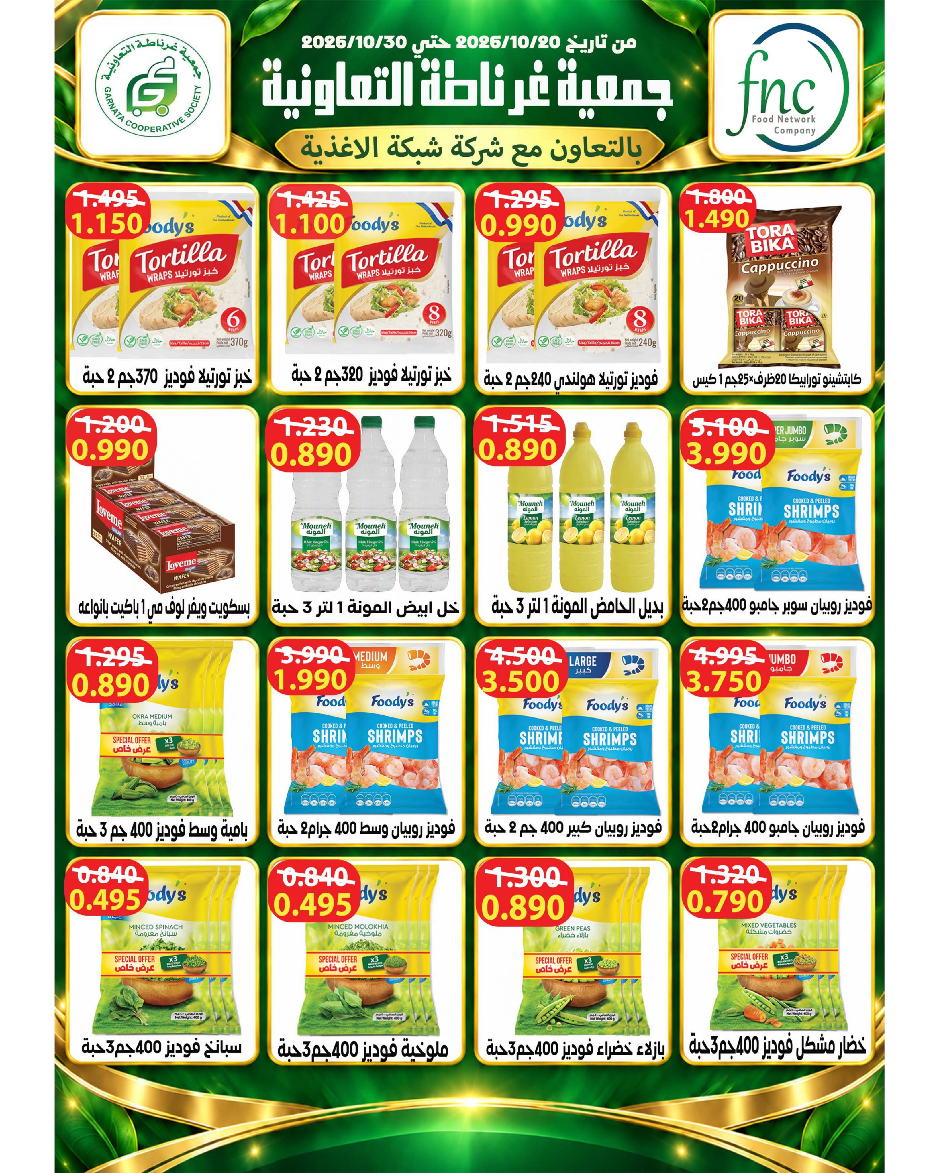 عروض جمعية غرناطة التعاونية الكويت من ٢٢ حتى ٣١ أكتوبر ٢٠٢٦ تخفيضات أكتوبر - صفحة 21