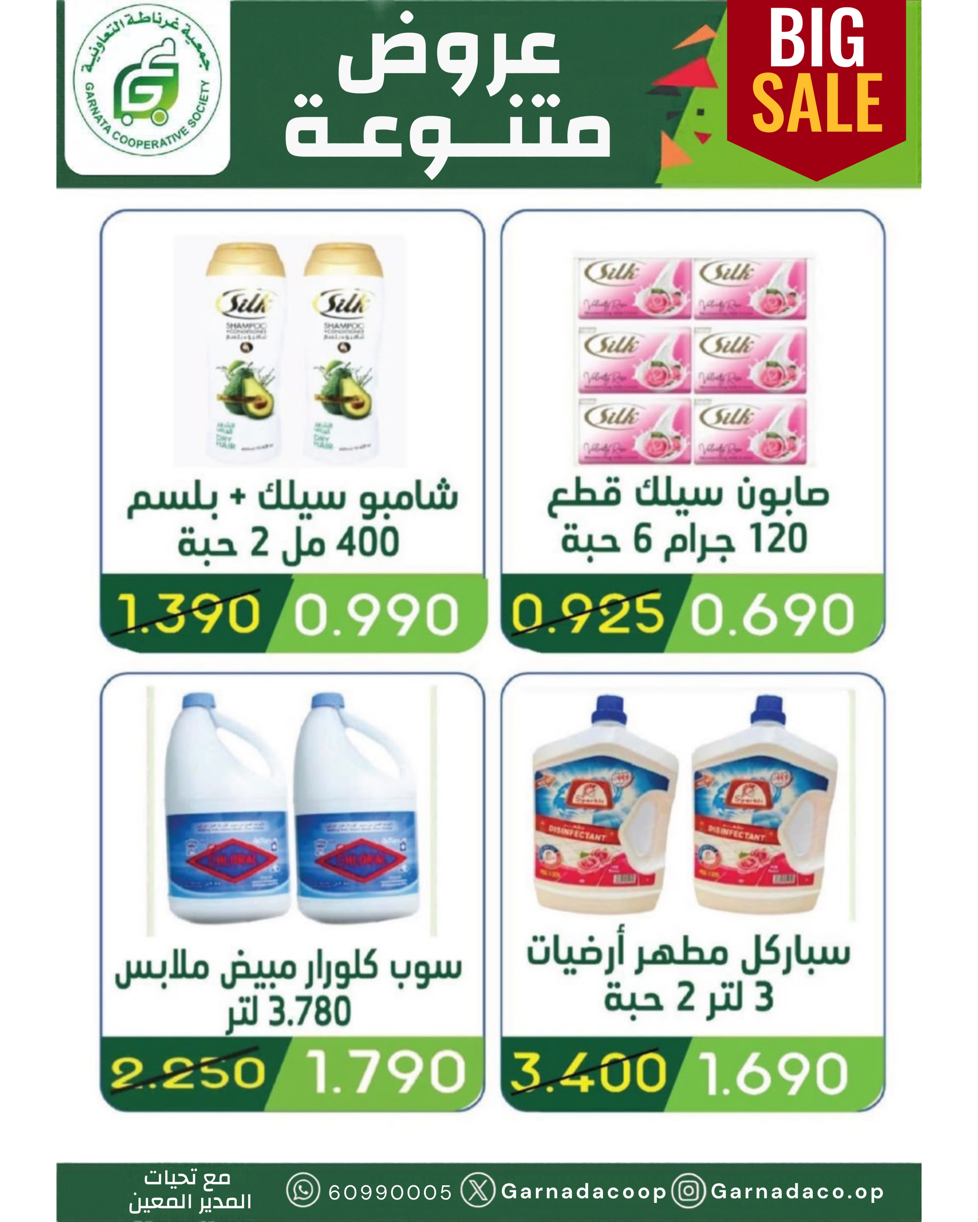 عروض جمعية غرناطة التعاونية الكويت من ٢٢ حتى ٣١ أكتوبر ٢٠٢٦ تخفيضات أكتوبر - صفحة 24