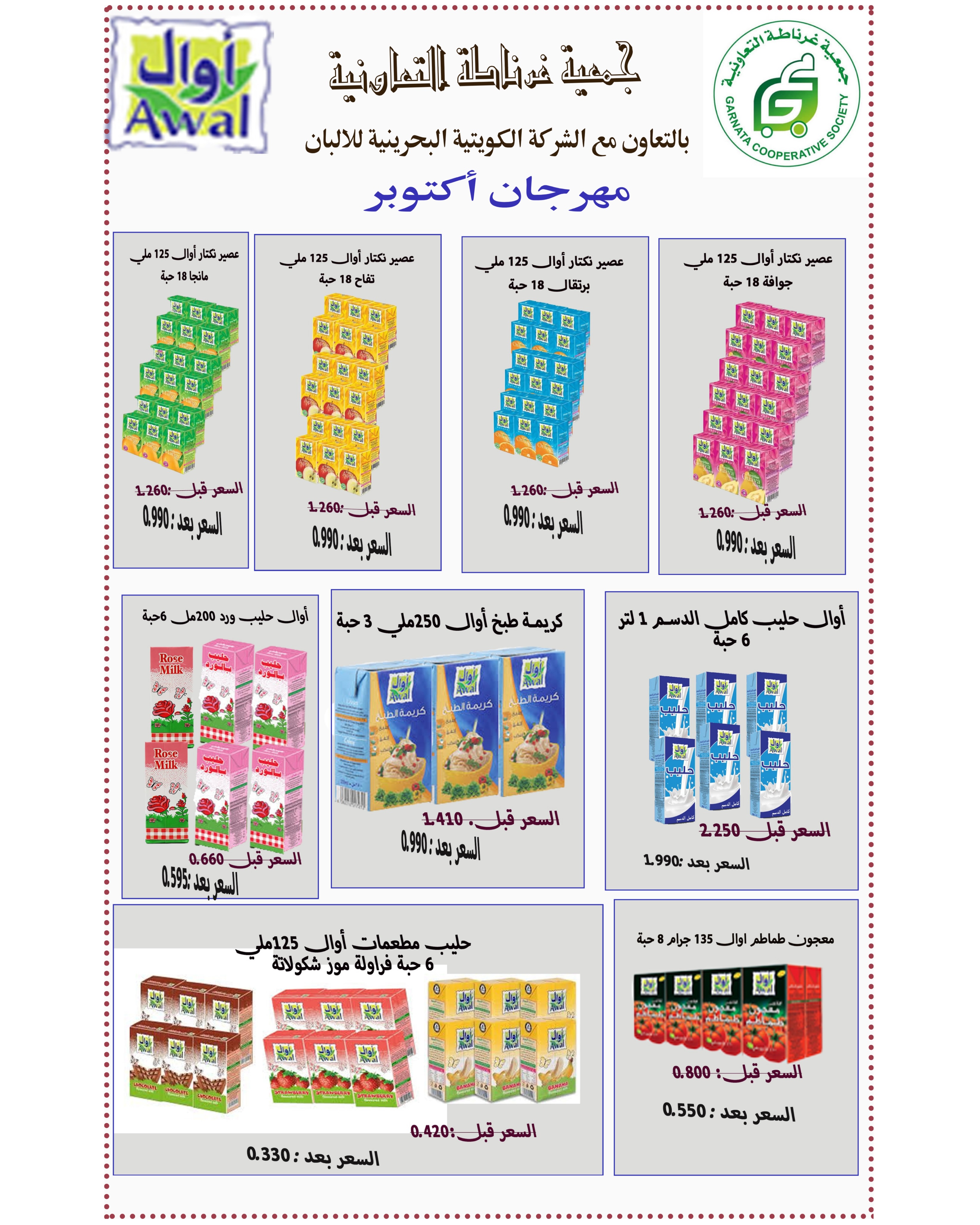 عروض جمعية غرناطة التعاونية الكويت من ٢٢ حتى ٣١ أكتوبر ٢٠٢٦ تخفيضات أكتوبر - صفحة 13