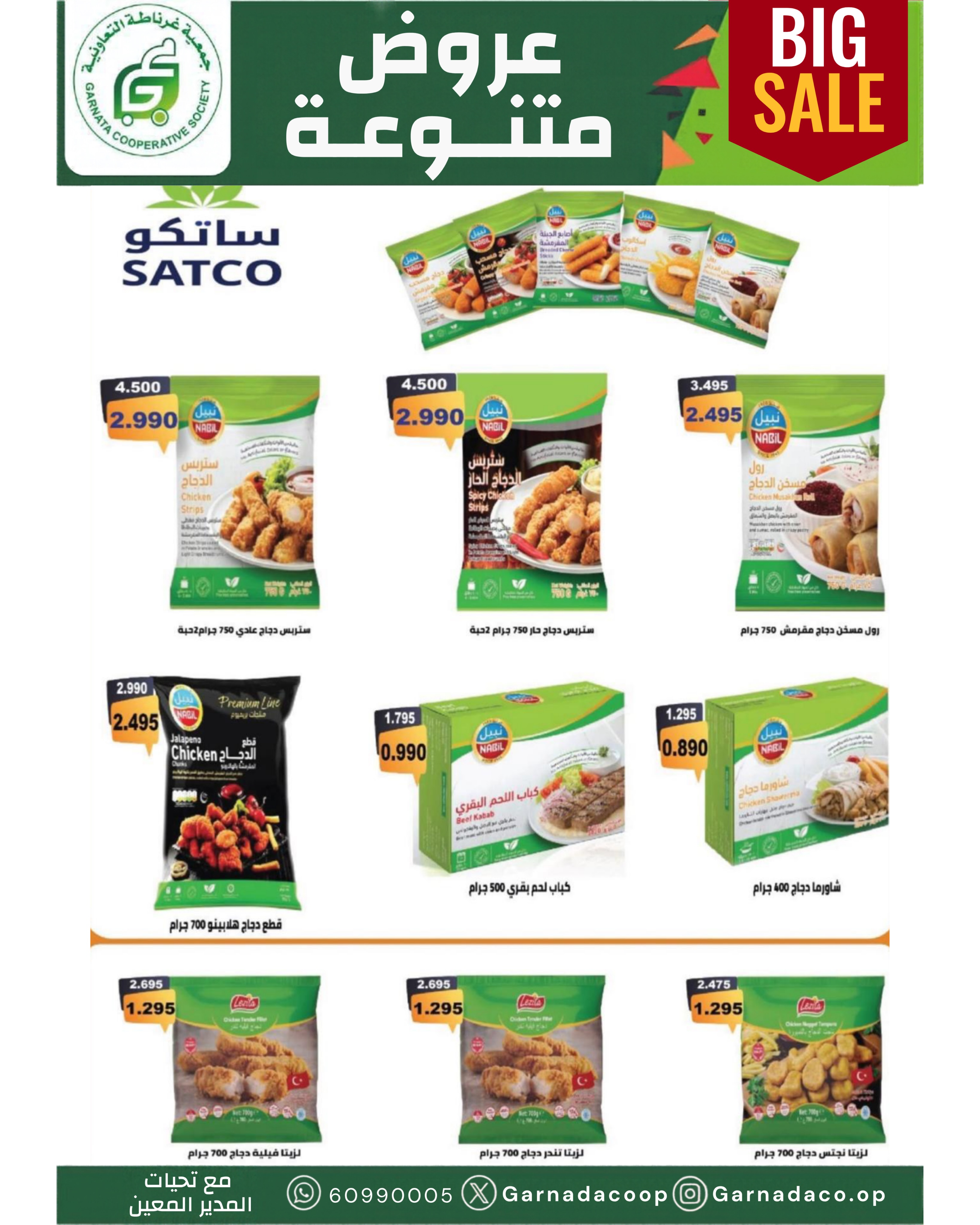 عروض جمعية غرناطة التعاونية الكويت من ٢٢ حتى ٣١ أكتوبر ٢٠٢٦ تخفيضات أكتوبر - صفحة 18