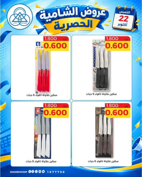 عروض جمعية الشامية والشويخ الخميس ٢٢ أكتوبر ٢٠٢٦ عرض اليوم الواحد - صفحة 2