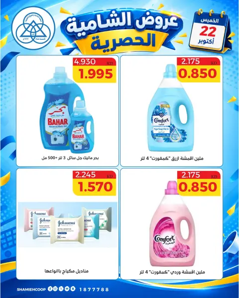عروض جمعية الشامية والشويخ الخميس ٢٢ أكتوبر ٢٠٢٦ عرض اليوم الواحد - صفحة 8