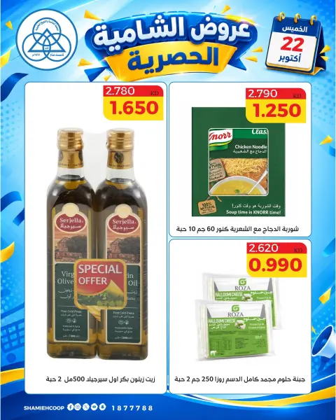 عروض جمعية الشامية والشويخ الخميس ٢٢ أكتوبر ٢٠٢٦ عرض اليوم الواحد - صفحة 6