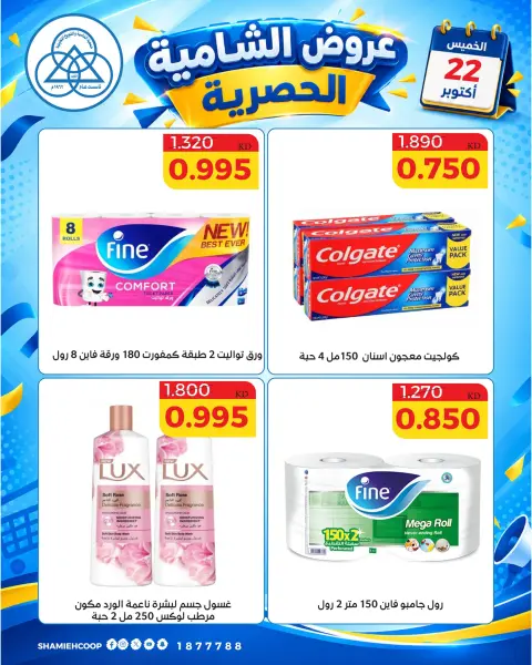 عروض جمعية الشامية والشويخ الخميس ٢٢ أكتوبر ٢٠٢٦ عرض اليوم الواحد - صفحة 3