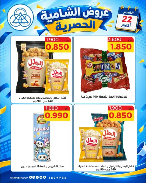 عروض جمعية الشامية والشويخ الخميس ٢٢ أكتوبر ٢٠٢٦ عرض اليوم الواحد - صفحة 7