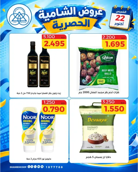 عروض جمعية الشامية والشويخ الخميس ٢٢ أكتوبر ٢٠٢٦ عرض اليوم الواحد - صفحة 4