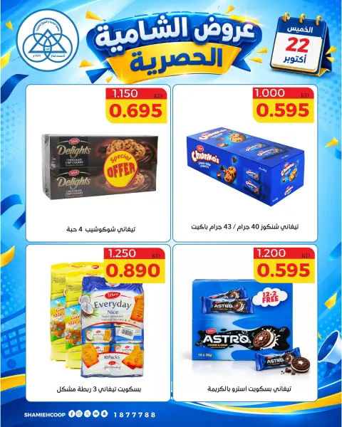 عروض جمعية الشامية والشويخ الخميس ٢٢ أكتوبر ٢٠٢٦ عرض اليوم الواحد - صفحة 10