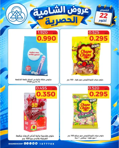 عروض جمعية الشامية والشويخ الخميس ٢٢ أكتوبر ٢٠٢٦ عرض اليوم الواحد - صفحة 5