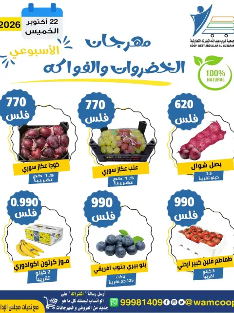عروض جمعية عبد الله المبارك التعاونية الخميس ٢٢ أكتوبر ٢٠٢٦ مهرجان الخضروات والفواكه - صفحة 2