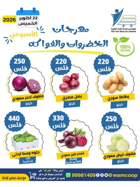 عروض جمعية عبد الله المبارك التعاونية الخميس ٢٢ أكتوبر ٢٠٢٦ مهرجان الخضروات والفواكه - صفحة 7