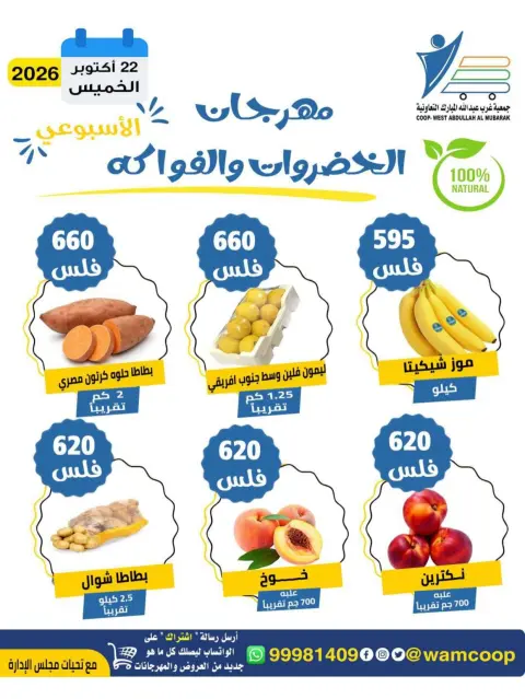 عروض جمعية عبد الله المبارك التعاونية الخميس ٢٢ أكتوبر ٢٠٢٦ مهرجان الخضروات والفواكه - صفحة 3