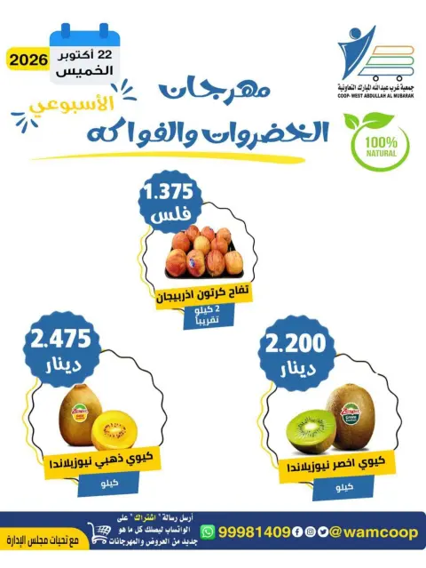 عروض جمعية عبد الله المبارك التعاونية الخميس ٢٢ أكتوبر ٢٠٢٦ مهرجان الخضروات والفواكه - صفحة 6
