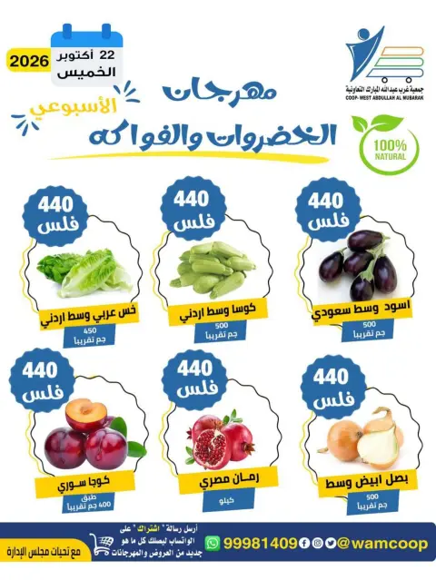 عروض جمعية عبد الله المبارك التعاونية الخميس ٢٢ أكتوبر ٢٠٢٦ مهرجان الخضروات والفواكه - صفحة 4
