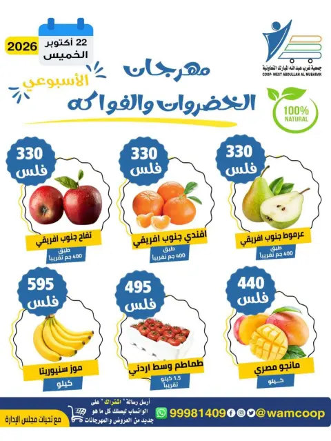 عروض جمعية عبد الله المبارك التعاونية الخميس ٢٢ أكتوبر ٢٠٢٦ مهرجان الخضروات والفواكه - صفحة 5