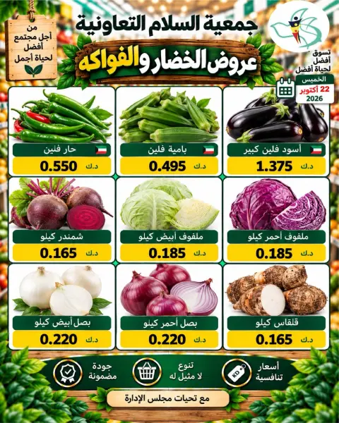 عروض جمعية السلام التعاونية الخميس ٢٢ أكتوبر ٢٠٢٦ عروض الخضار والفواكه - صفحة 7