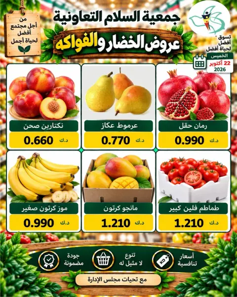 عروض جمعية السلام التعاونية الخميس ٢٢ أكتوبر ٢٠٢٦ عروض الخضار والفواكه - صفحة 5