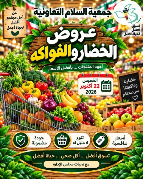 عروض جمعية السلام التعاونية الخميس ٢٢ أكتوبر ٢٠٢٦ عروض الخضار والفواكه - صفحة 1
