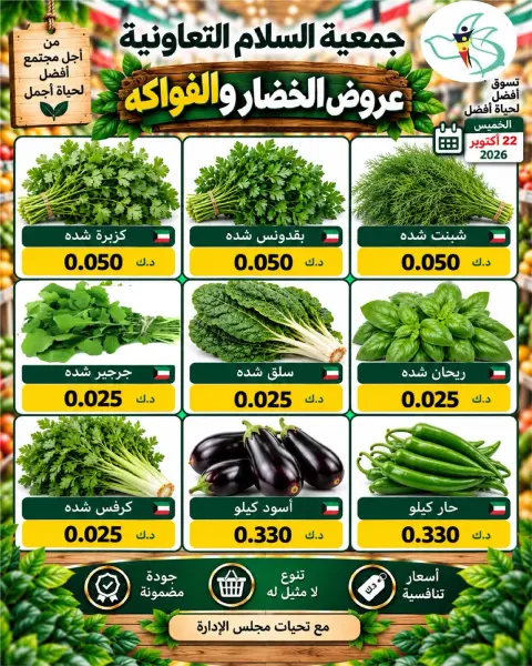 عروض جمعية السلام التعاونية الخميس ٢٢ أكتوبر ٢٠٢٦ عروض الخضار والفواكه - صفحة 3