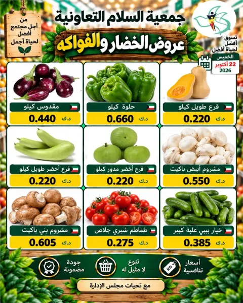 عروض جمعية السلام التعاونية الخميس ٢٢ أكتوبر ٢٠٢٦ عروض الخضار والفواكه - صفحة 6