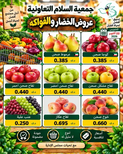 عروض جمعية السلام التعاونية الخميس ٢٢ أكتوبر ٢٠٢٦ عروض الخضار والفواكه - صفحة 4