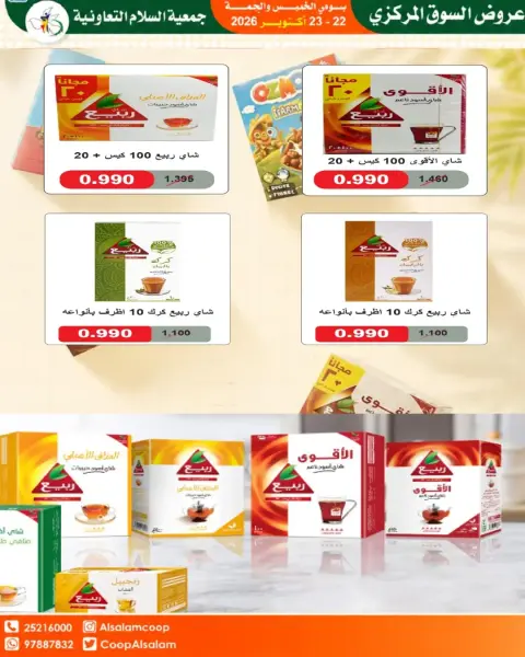 Al Salam co-op offers from 22 to 23 October 2026 Central Market Offers - Page 17