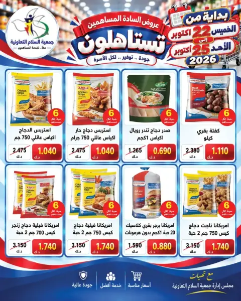 عروض جمعية السلام التعاونية من ٢٢ حتى ٢٥ أكتوبر ٢٠٢٦ عروض المساهمين - صفحة 5