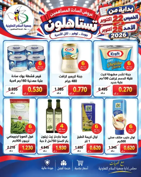 عروض جمعية السلام التعاونية من ٢٢ حتى ٢٥ أكتوبر ٢٠٢٦ عروض المساهمين - صفحة 8