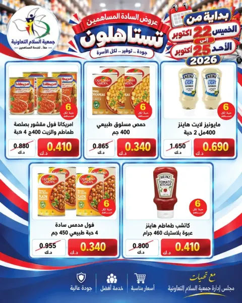 عروض جمعية السلام التعاونية من ٢٢ حتى ٢٥ أكتوبر ٢٠٢٦ عروض المساهمين - صفحة 4