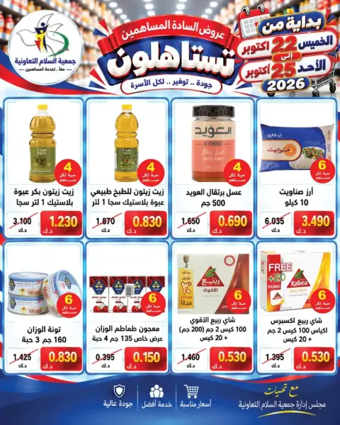 عروض جمعية السلام التعاونية من ٢٢ حتى ٢٥ أكتوبر ٢٠٢٦ عروض المساهمين - صفحة 6