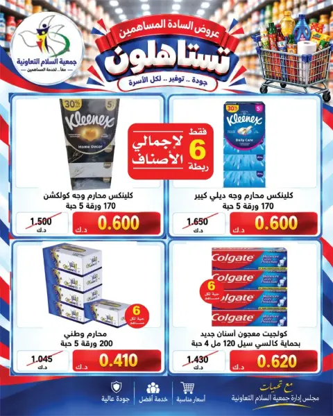 عروض جمعية السلام التعاونية من ٢٢ حتى ٢٥ أكتوبر ٢٠٢٦ عروض المساهمين - صفحة 3